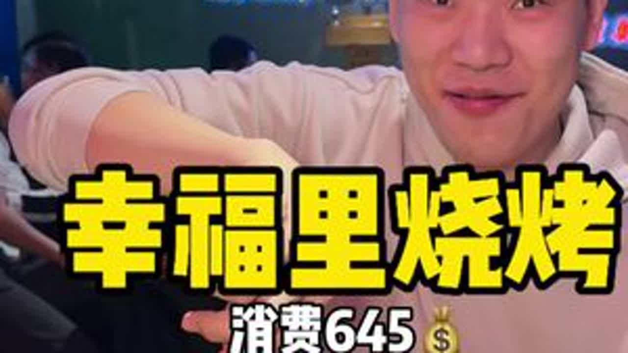 幸福里烧烤 咱就是说还得是东北币再一次刷新了我得底线#美食怎么吃都好吃 #烧烤 #东北烧烤