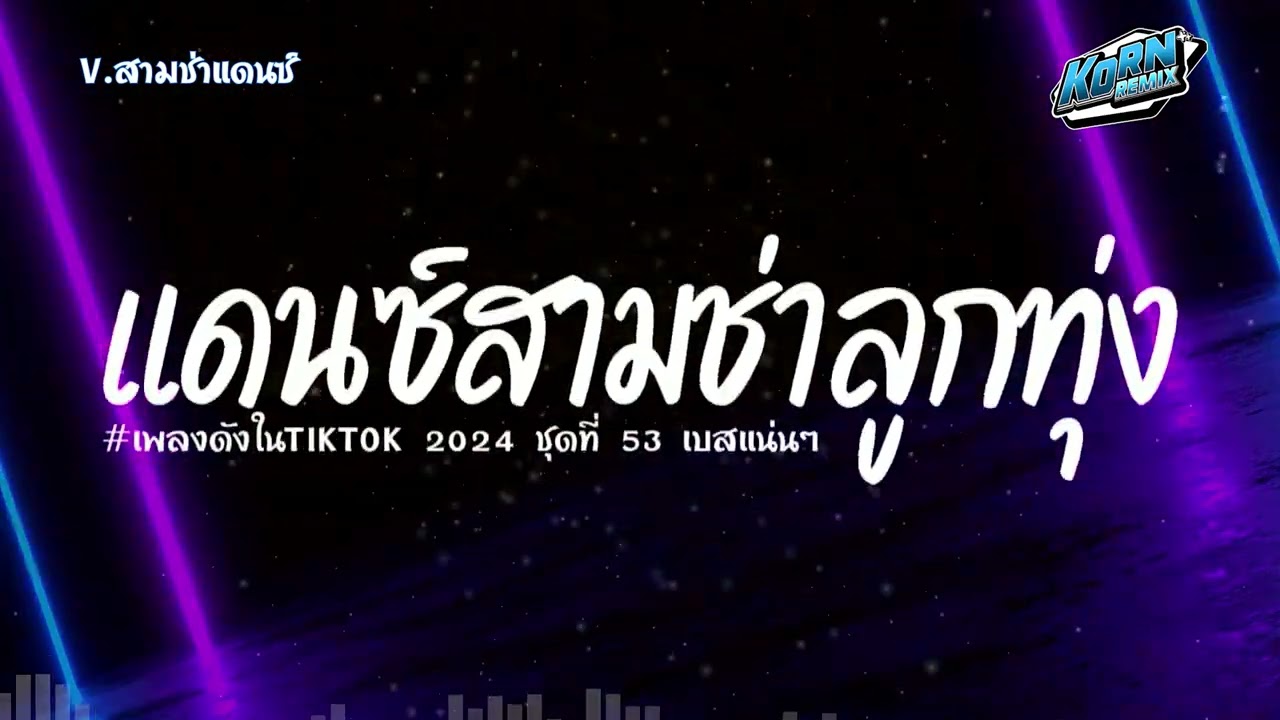 #สามช่าแดนซ์🔥 รวมเพลงแดนซ์ไทยลูกทุ่ง 2024 เบสแน่นๆ ( เพลงฮิตในTikTok ) ชุดที่ 53 KORNREMIX