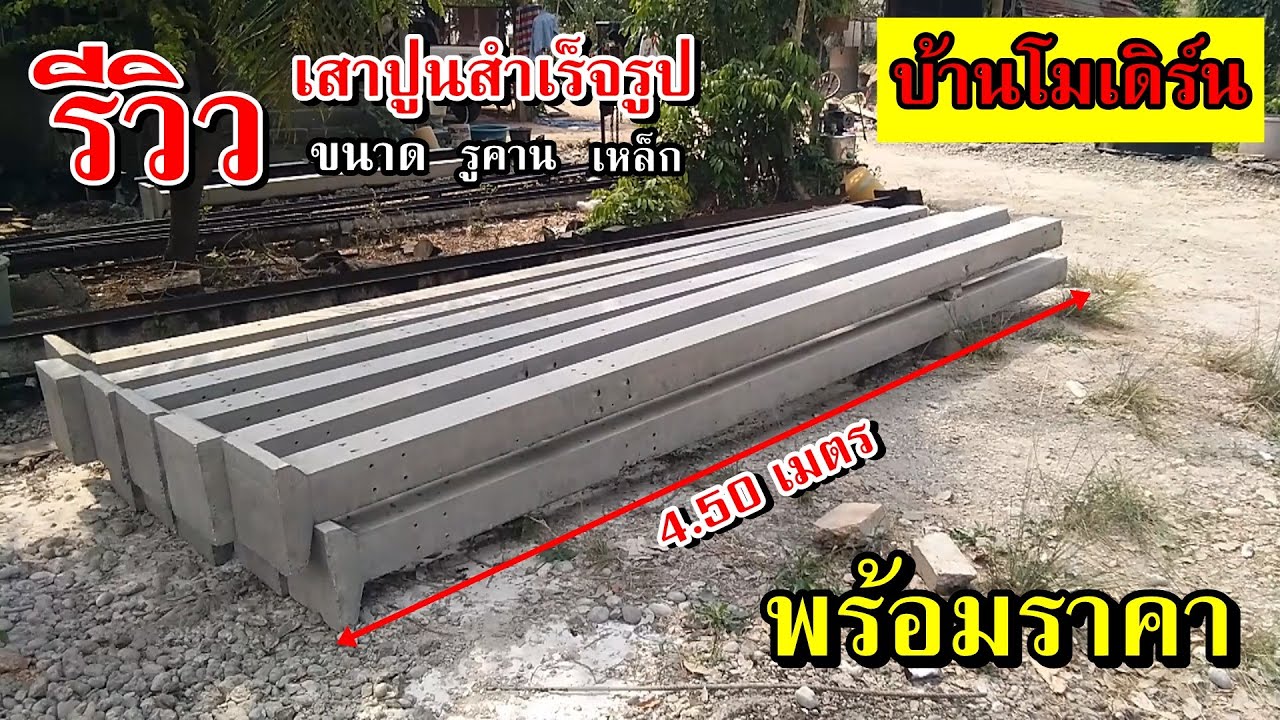 รีวิวเสาปูนสำเร็จรูปที่คนชอบสั่งไปทำบ้านโมเดิร์นมากที่สุด..มาดูว่าจะเป็นหน้าอะไร เสาปูนราคาเท่าไหร่