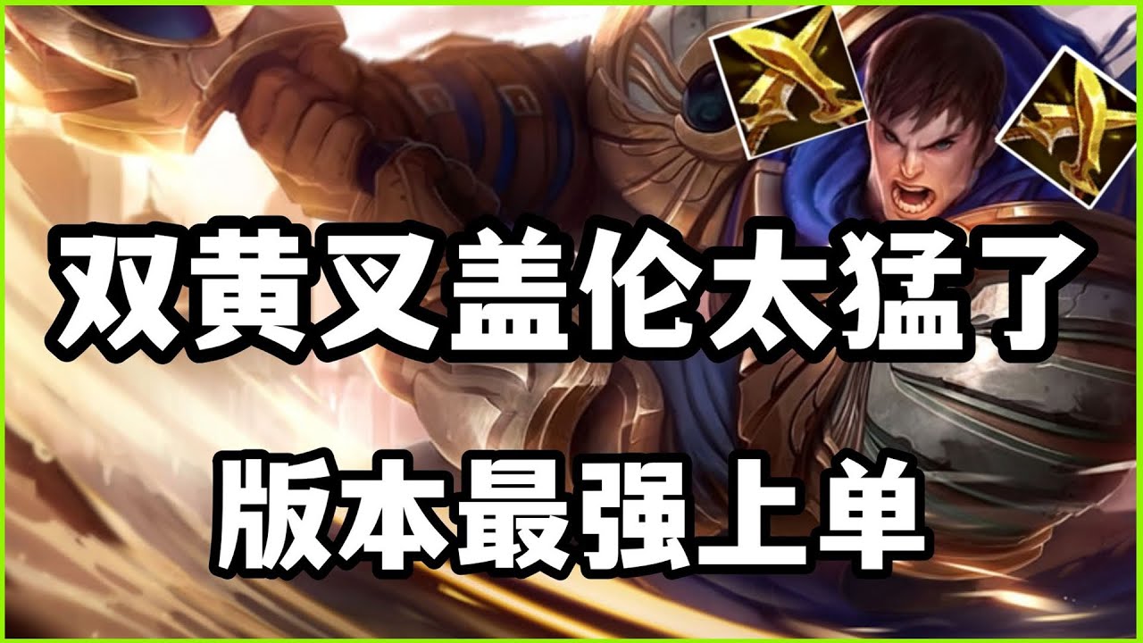 【蓋倫Garen】双黄叉盖伦太猛了，版本最强上单，1打5拿5杀