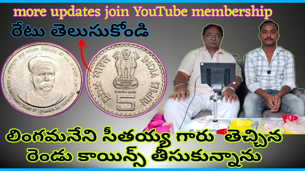 సీతయ్య గారు తెచ్చిన ఈ రెండు కాయిన్స్ మీరు చూడండి తప్పకుండా