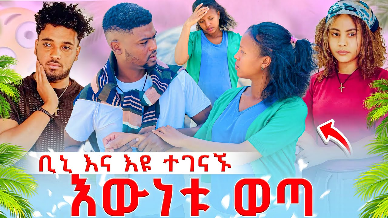 🚨ልጁ ያንተ አደለም አለችው😱ተስፋ ቁረጥ