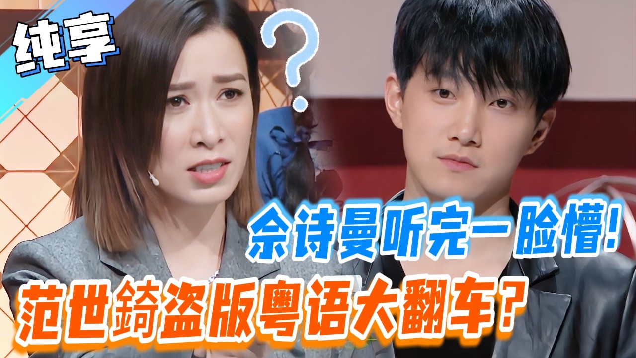 千萬別讓內娛明星說粵語！範世錡劣質粵語聽懵佘詩曼？丨无限超越班丨Memories Beyond Horizon丨 #优酷综艺 #范世錡 #佘诗曼 #新闻女王 #使徒行者 #tvb