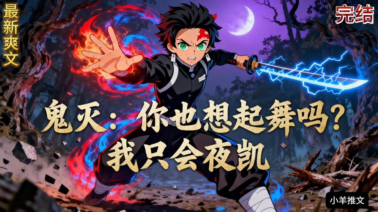 完结《鬼灭：你也想起舞吗？我只会夜凯》呼吸法？那是什么？青春可是不需要换气的啊！”木叶高傲的苍蓝猛兽·迈特凯，在开启死门踢出最强一脚后……#小说  #推文  #重生 #爽文 #有聲