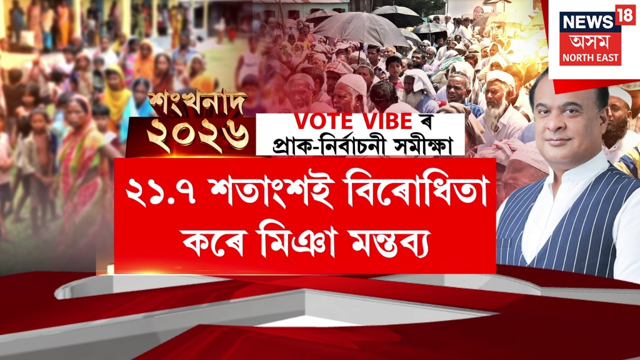 শংখনাদ 2026 LIVE | মুখ্যমন্ত্ৰী হিচাপে কাক বিচাৰে অসমৰ জনতাই?  | Himanta Biswa Sarma