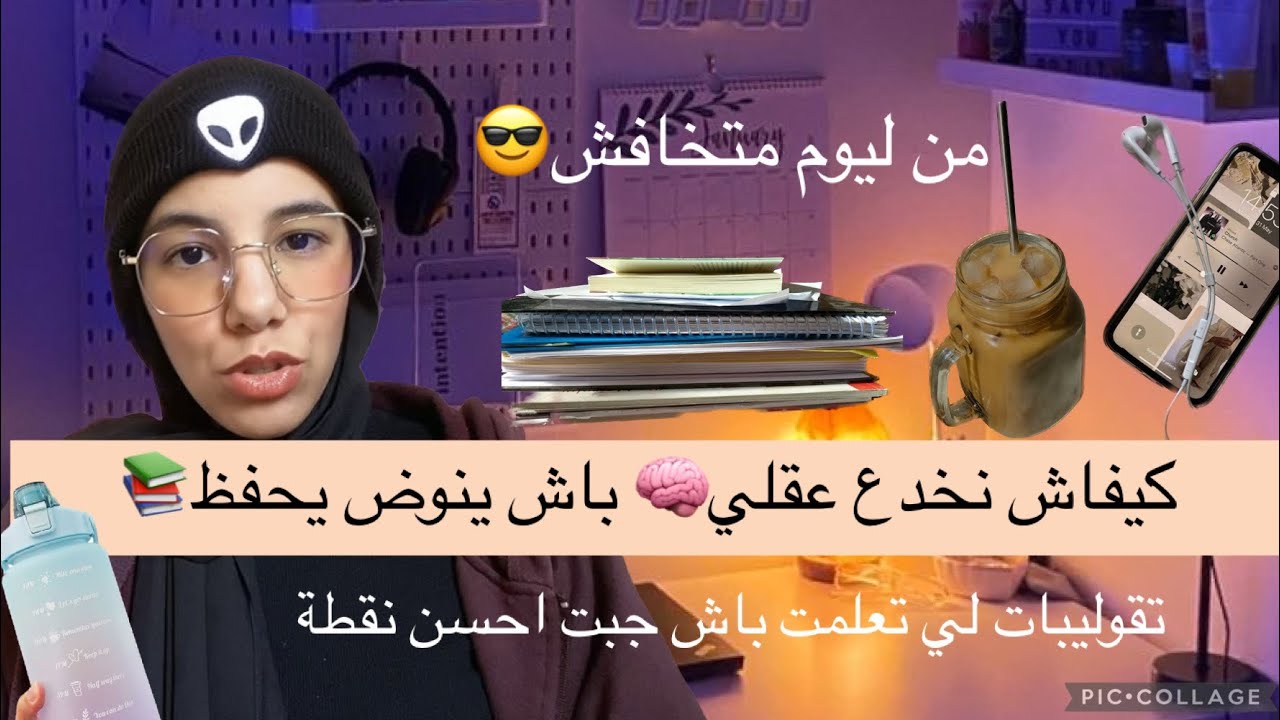 طرق كيخليوك تخدع راسك وتنوظ تراجع😉اشنو كندير فاش مكنبغيش نحفظ 😎تقوليبات تخدع بيهم عقلك ينوض😌