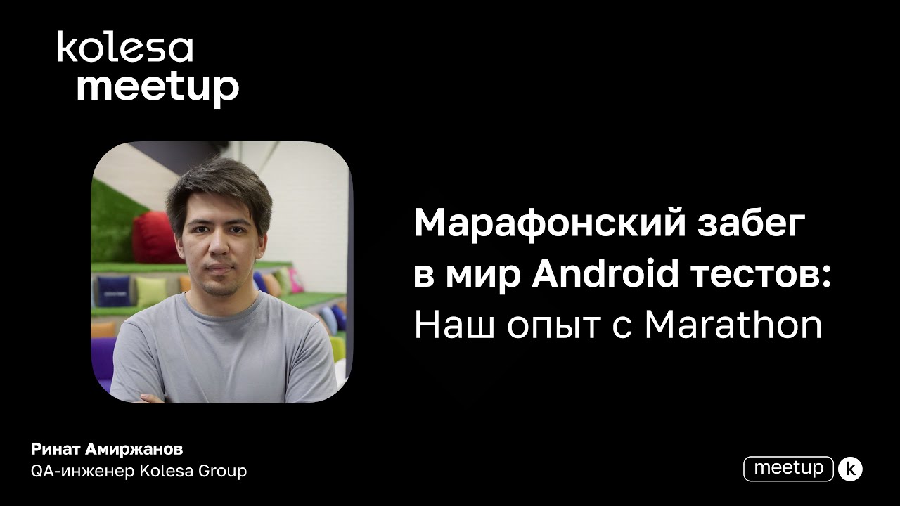Эволюция Android тестов с Marathon Test Runner в Kolesa Group