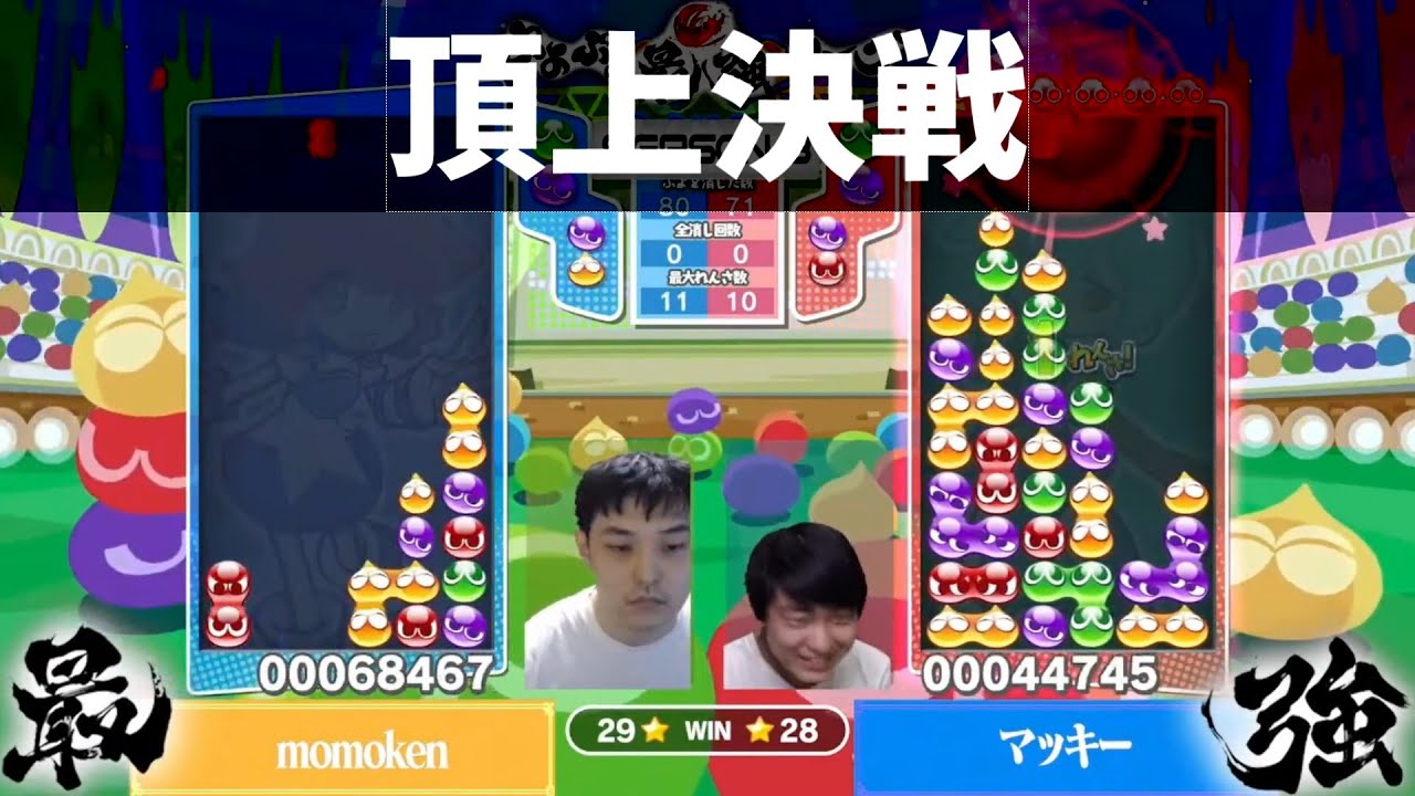 【ALF&Tom実況】シーズン3優勝を賭けた、最強リーグ史上”最もアツい”30先名試合集。[ぷよぷよ最強リーグs3 momoken vs マッキー 2巡目]【ぷよぷよeスポーツ】