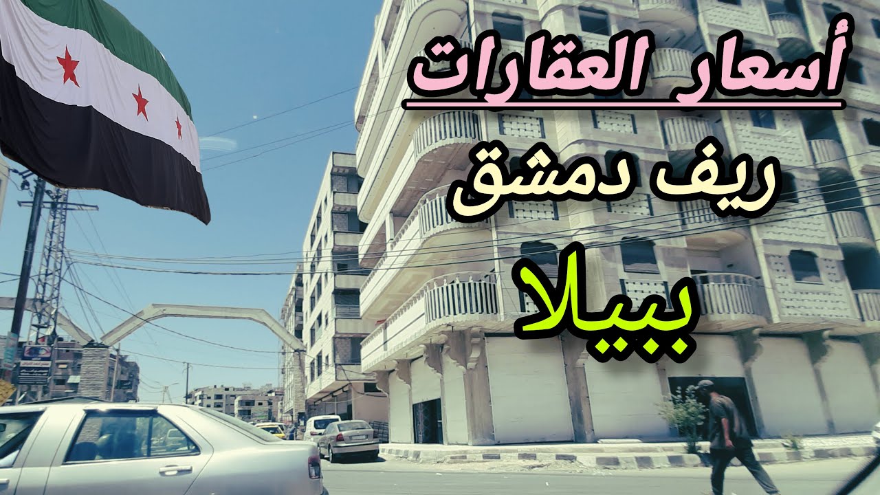 أسعار العقارات في ريف #دمشق - جولة في مدينة #ببيلا 💚 Tour of the streets of Damascus - Syria