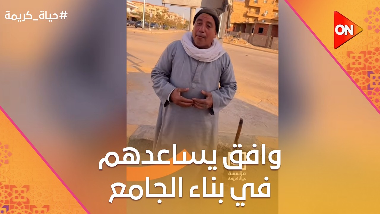 وافق يساعدهم في بناء الجامع وهو بقاله أسبوع مش معاه غير 200 جنيه😭❤️