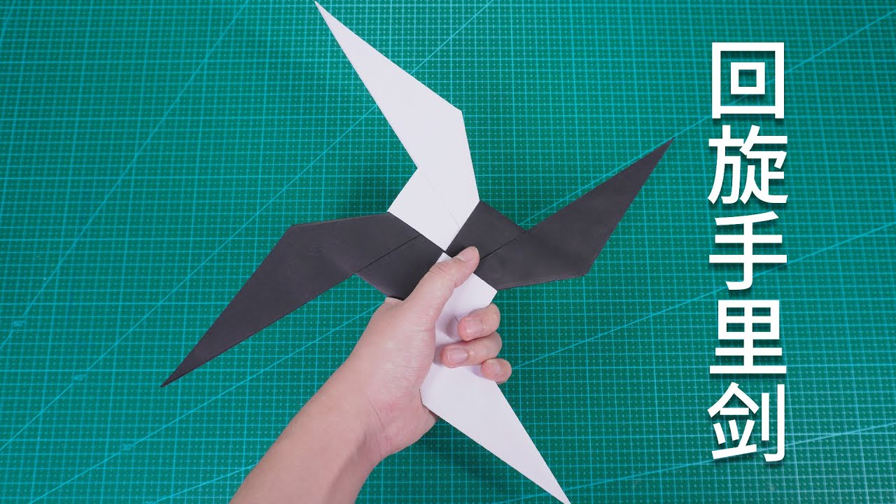 【Daoche】Origami - Shuriken 摺紙迴旋手裡劍，能飛回手裡才是真好玩！can fly back into your hands!
