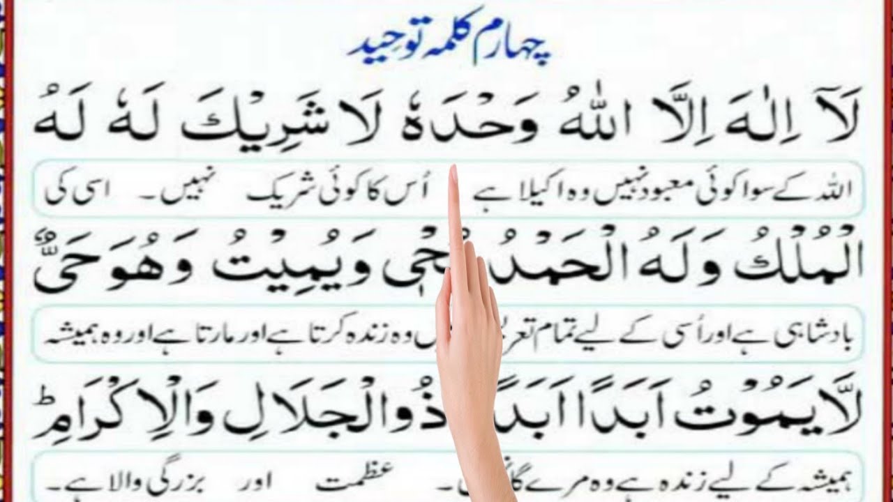Fourth Kalima (Kalima-e-Tauheed) | Hanafi Prayer | Learn with Translation