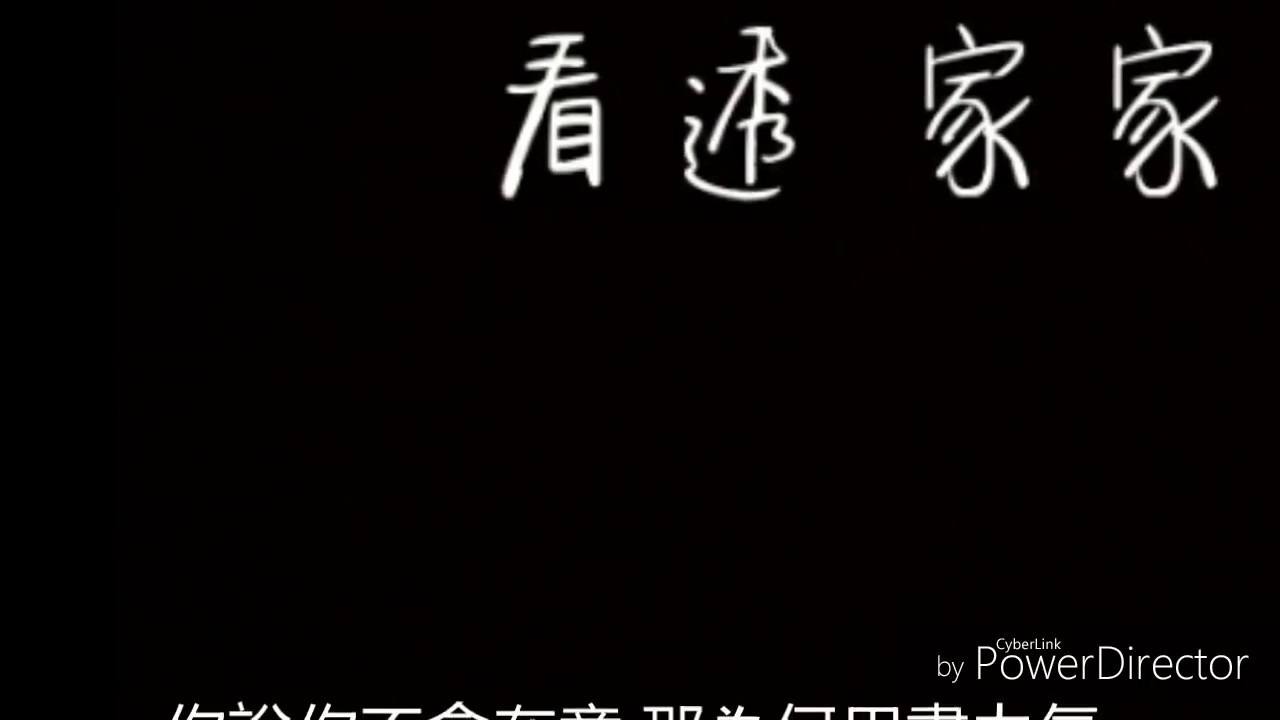 看透 家家 歌詞版