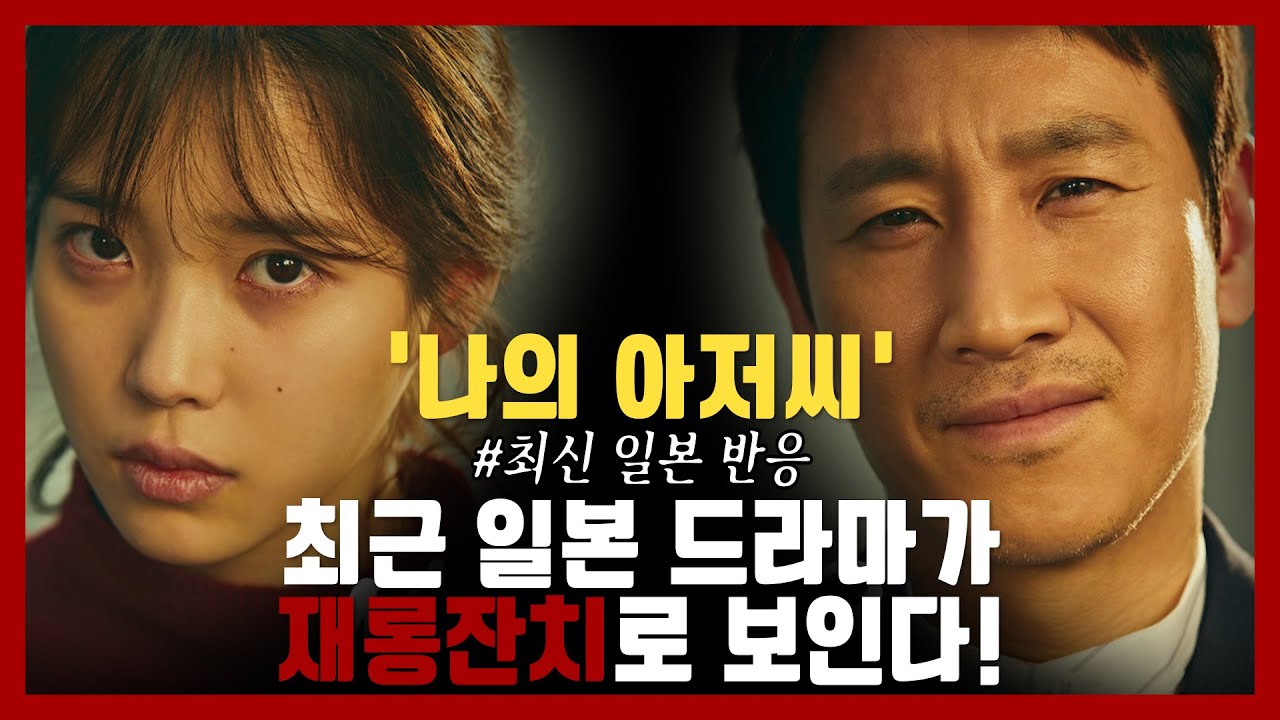 [해외반응] '나의 아저씨' 최신 일본반응! 
