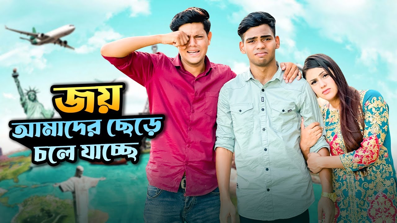 জয় আমাদের ছেড়ে চলে যাচ্ছে | Last Vlog With Joy | Ritu Hossain | Rakib Hossain