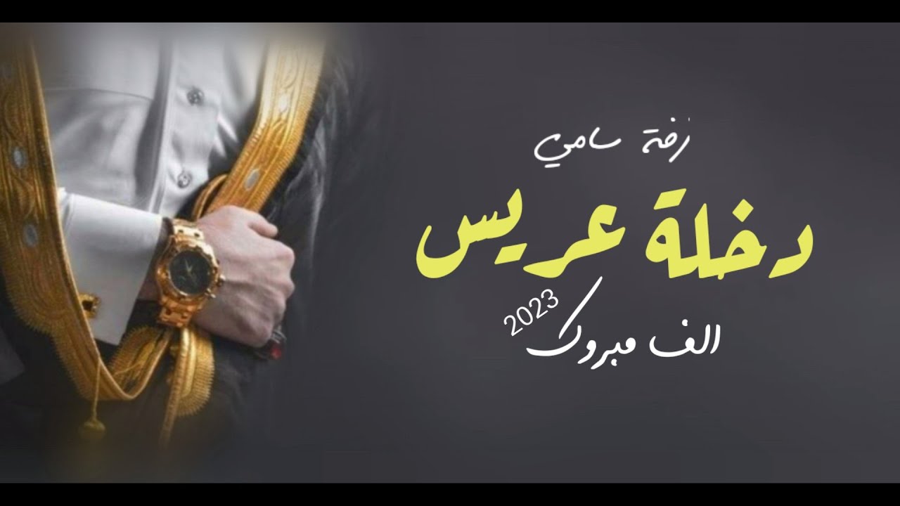 زفة دخلة عريس باسم سامي فقط 2023 شعر وزفه اهدا من الام | يزهاك البشت