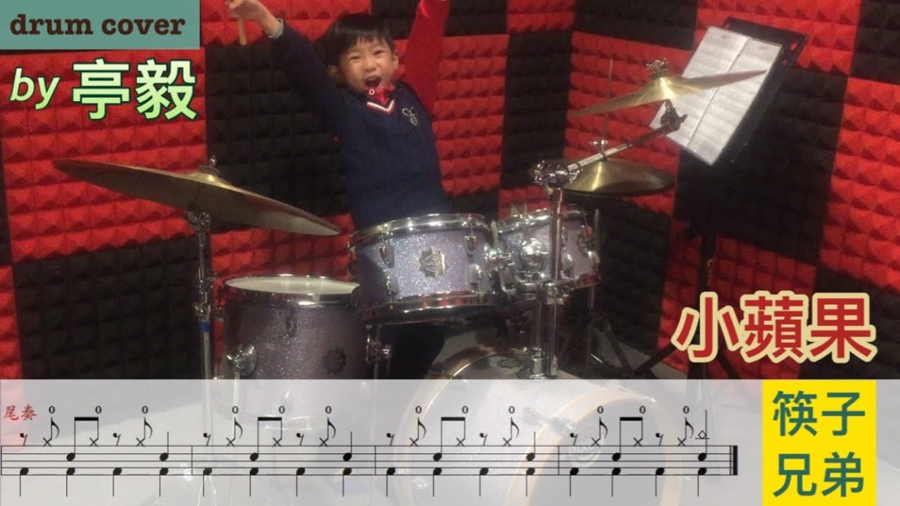 筷子兄弟 - 小蘋果 / drum cover by 亭毅(附加動態鼓譜)