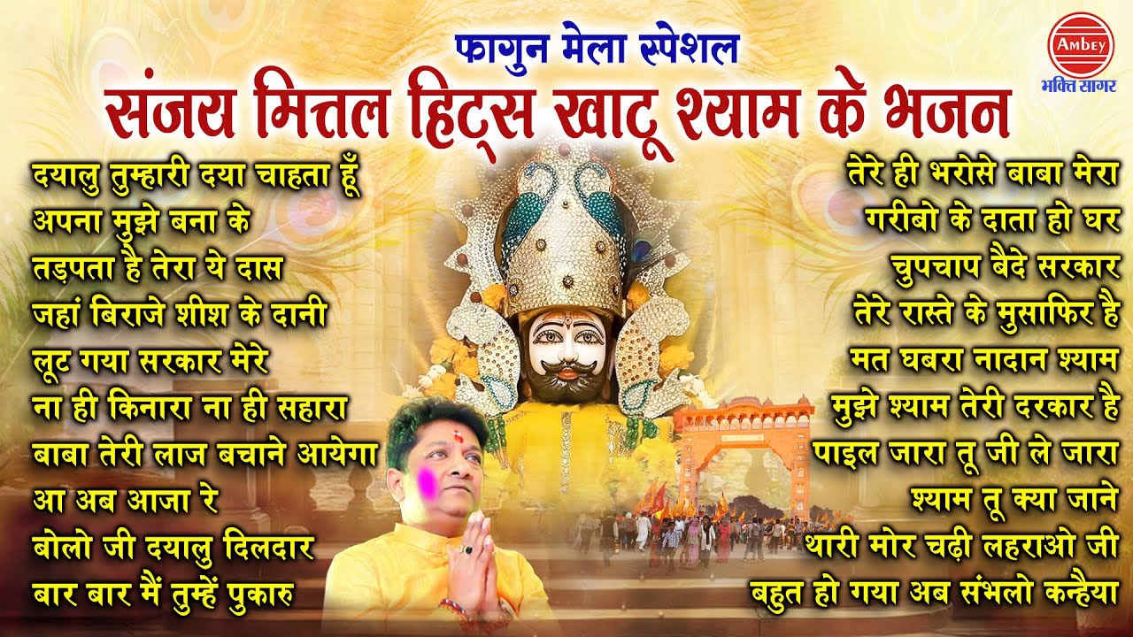 संजय मित्तल हिट्स भजन || खाटू श्याम के भजन || Nonstop Khatu Shyam Bhajan || Fagun Mela 2025