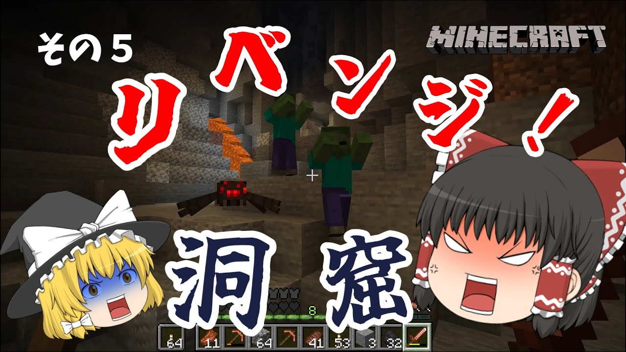 【ゆっくり実況】リベンジした死にまくりの洞窟探索！【のんびり気ままにマイクラ実況その５】【マインクラフト/Minecraft】