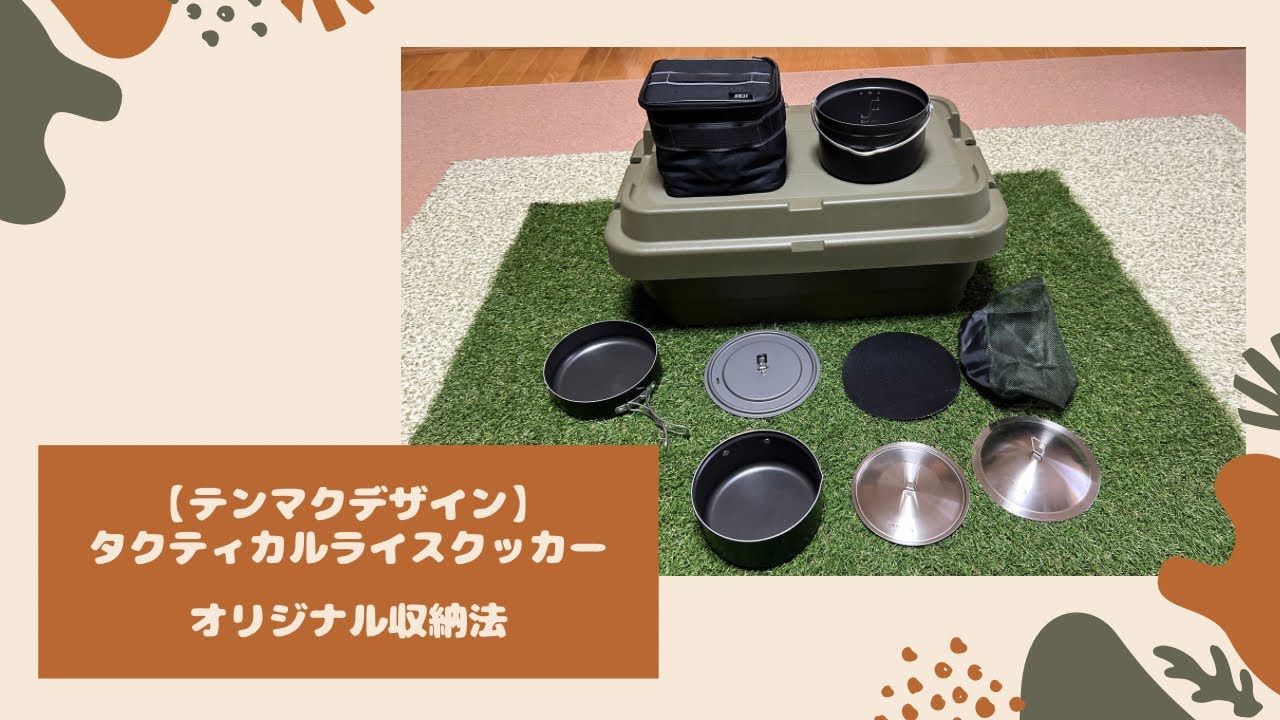 【収納シリーズ】[テンマクデザイン×グリットイクイップメント] テクニカルライスクッカーセット