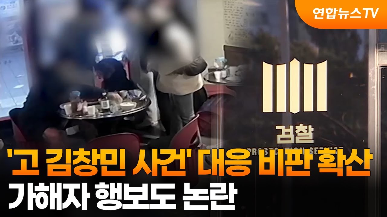 '고 김창민 사건' 대응 비판 확산&hellip;가해자 행보도 논란 / 연합뉴스TV (YonhapnewsTV)