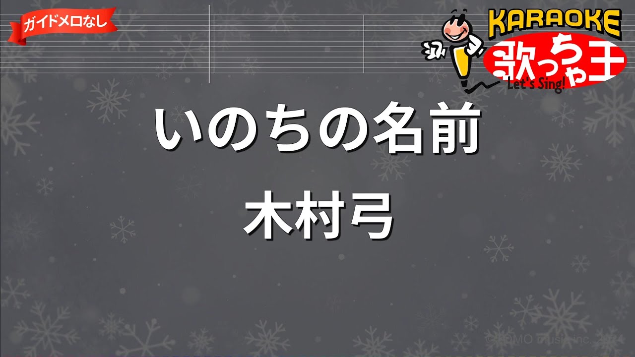 【ガイドなし】いのちの名前/木村弓【カラオケ】