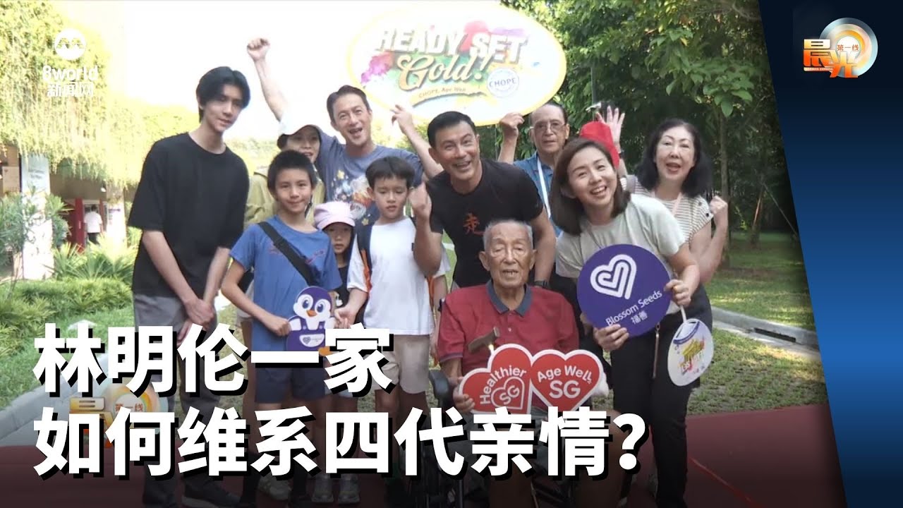 晨光第一线 | 林明伦一家如何维系四代亲情？