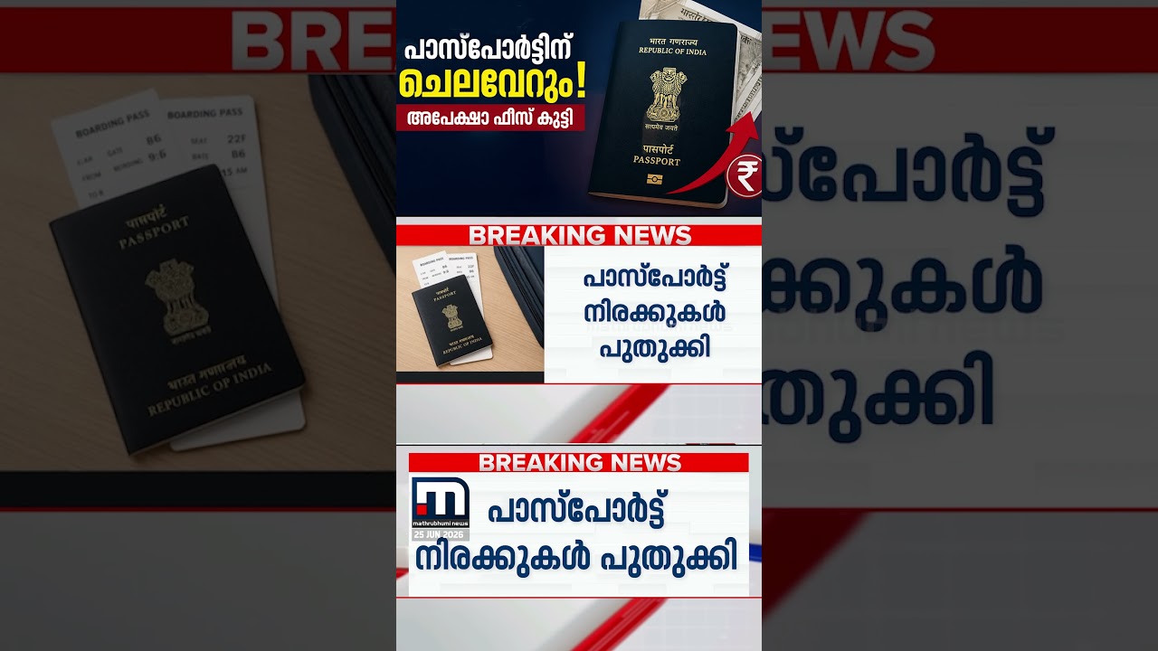 പാസ്പോർട്ട് എടുക്കണമെങ്കിൽ വേഗം എടുത്തോളൂ ! ജൂലൈ ഒന്നുമുതൽ ചെലവേറും... | Passport Fee Hike