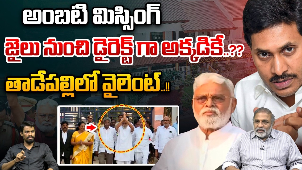 Ambati Ramababu 24 Hours Missing : అంబటి మిస్సింగ్.. జైలు నుంచి డైరెక్ట్ గా అక్కడికే? | YS Jagan