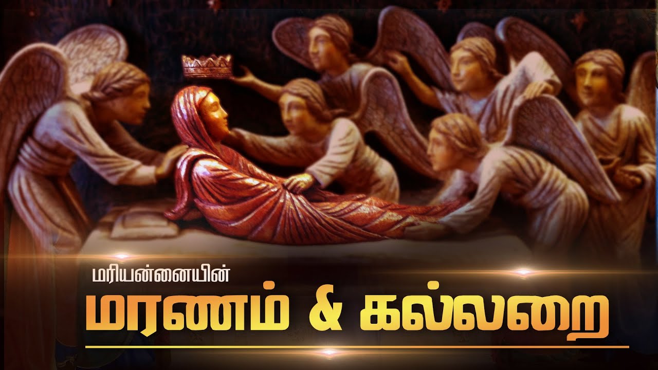 மரியன்னையின் மரணம் கல்லறை விண்ணேற்பு | மரியன்னையின் விண்ணேற்பு பெருவிழா|
