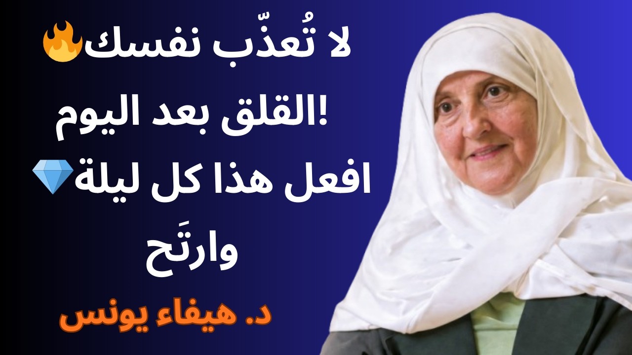 🔥 لا تُعذّب نفسك بالقلق!💎 افعل هذا كل ليلة ودع الله يدبّر أمرك — ڈاکٹر ہيفاء یونس