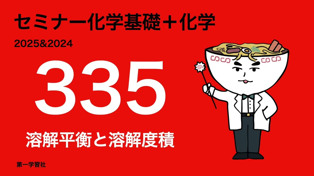 2025&2024セミナー化学_335溶解平衡と溶解度積