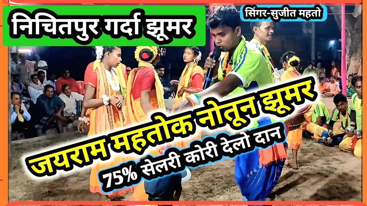 जयराम महतोक नोतून झूमर//निचितपुर गर्दा झूमर/#khorthajhumar #jhumargeet #jharkhandigeet #kudmaligeet 
