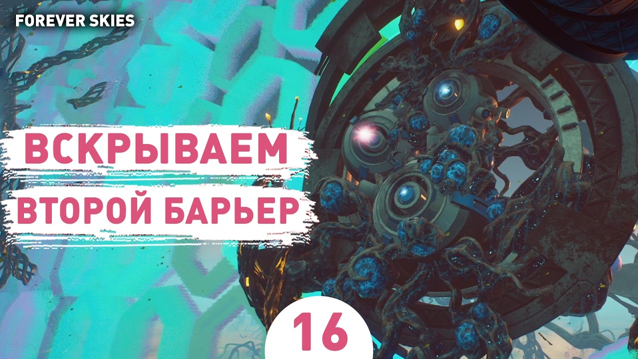 ВСКРЫВАЕМ ВТОРОЙ БАРЬЕР! - #16 ПРОХОЖДЕНИЕ FOREVER SKIES