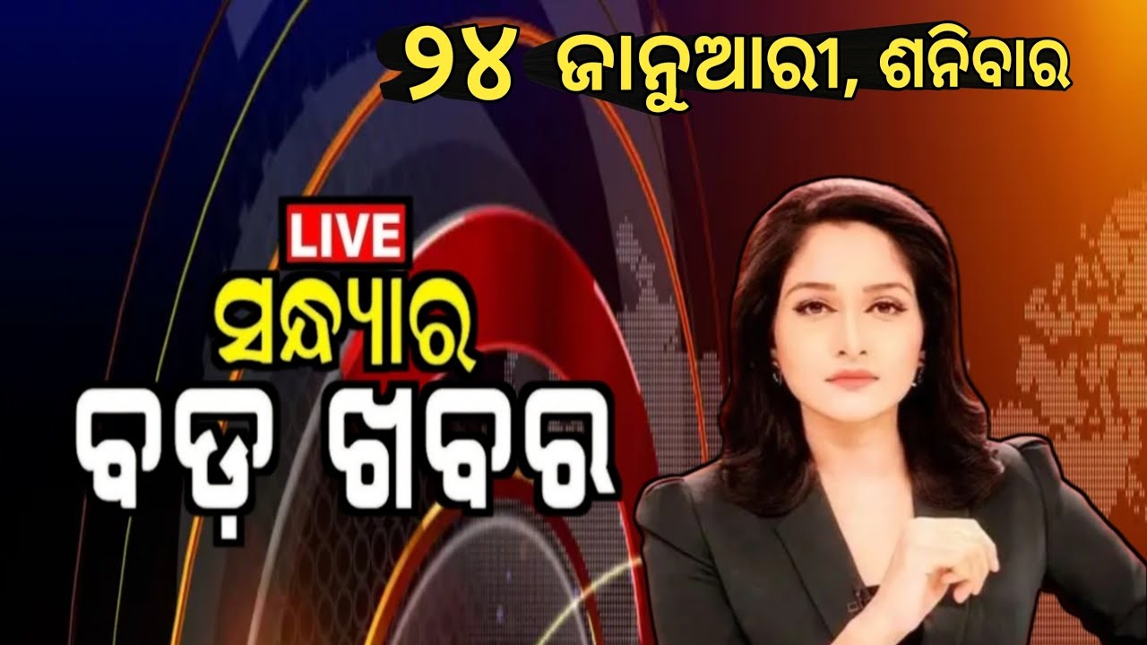 Watch, the latest big news //24 January 2026//News headlines //Odisha News Today //A plus S  News 