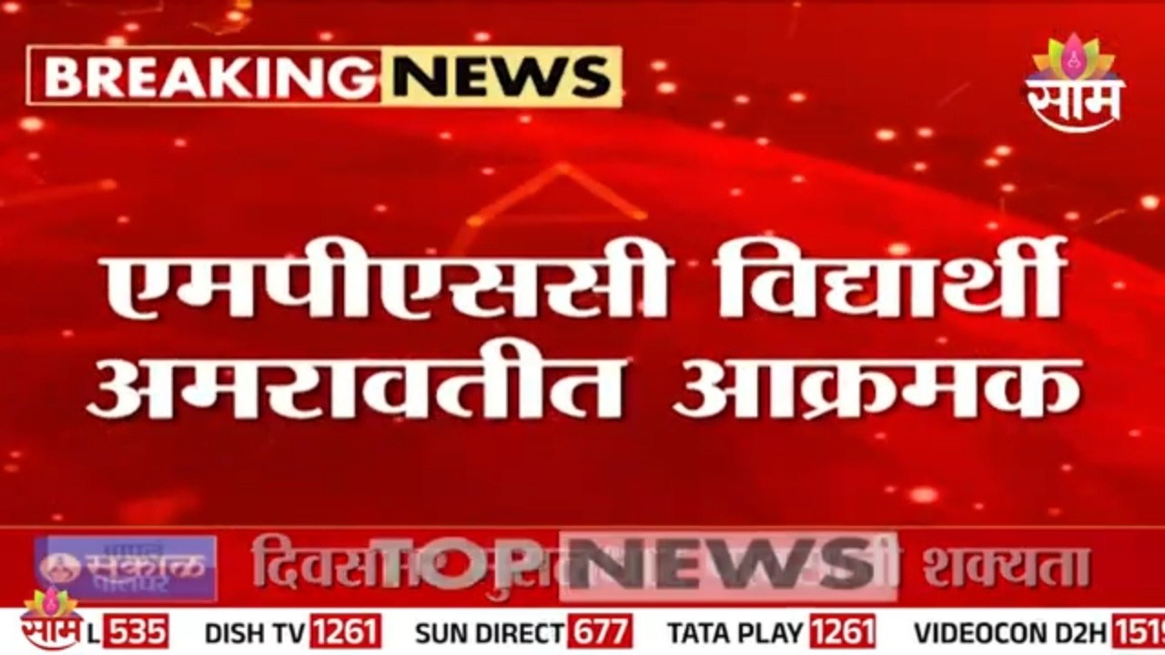 MPSC विद्यार्थ्यांचं अमरावतीत आंदोलन, नेमकी मागणी काय? | Amravati Student Protest