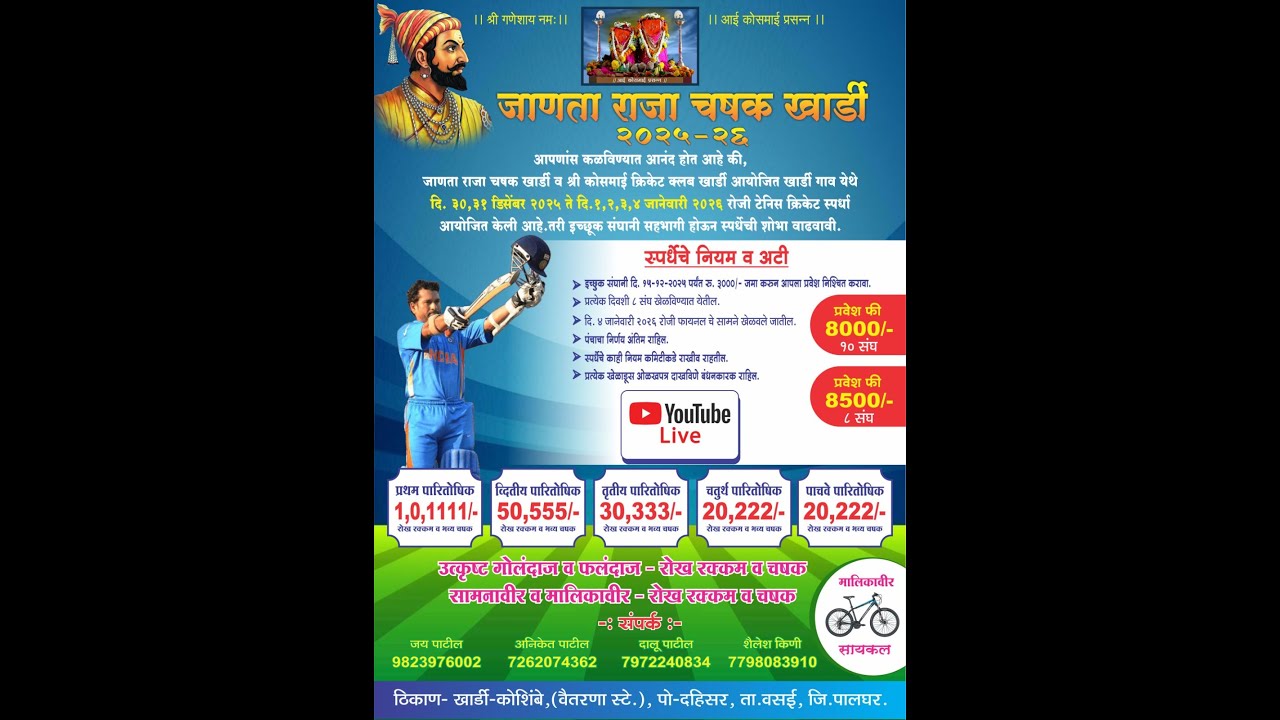 दिवस २ || जाणता राजा चषक २०२५  || खार्डी कोशिंबे || KHARDI KOSHIMBE || DBN LIVE