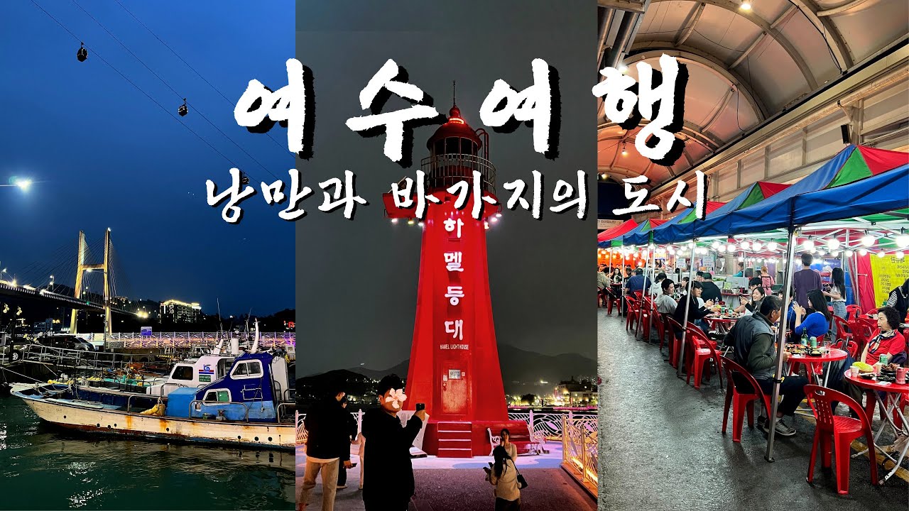 여수 2박 3일 여행｜낭만 열 스푼, 바가지 물가 한 스푼｜서시장 포차거리, 낭만포차거리, 모이핀, 아쿠아플라넷, 유탑마리나, 미평햄버거, 벽화마을