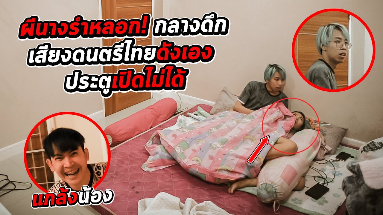 ผีนางรำ! หลอน เสียงดนตรีไทยดังเอง ประตูล็อคเอง..เกือบช็อค |เสือชอบแกล้ง