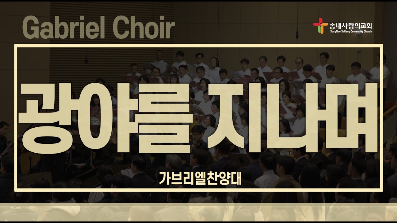 [송내사랑의교회] 20260215 3부 가브리엘찬양대