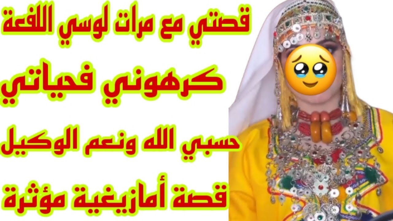 القصة82♥️لي عندها شي مرات لوس تخلي كلشي وتجي تسمع لهاد القصة👂لوسي ومراتو عذبوني فحياتي💔 قصة أمازيغية