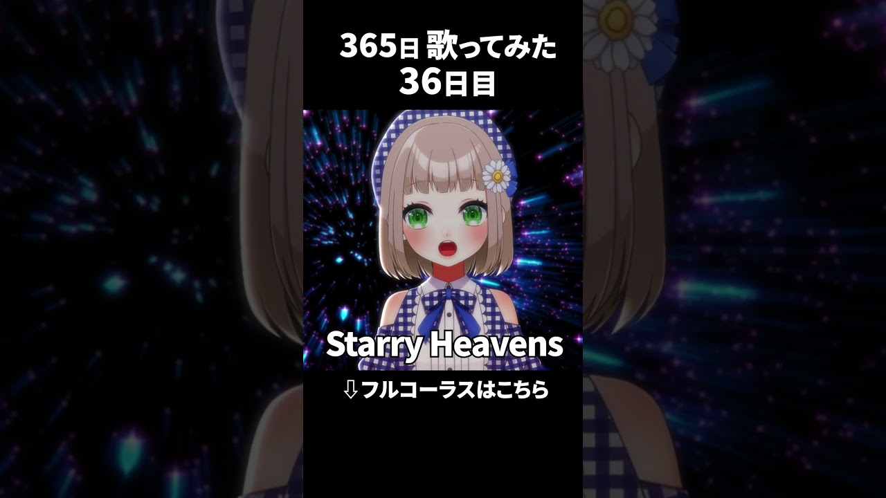 「 Starry Heavens 」歌ってみた！2025年毎日フルコーラスを投稿中！