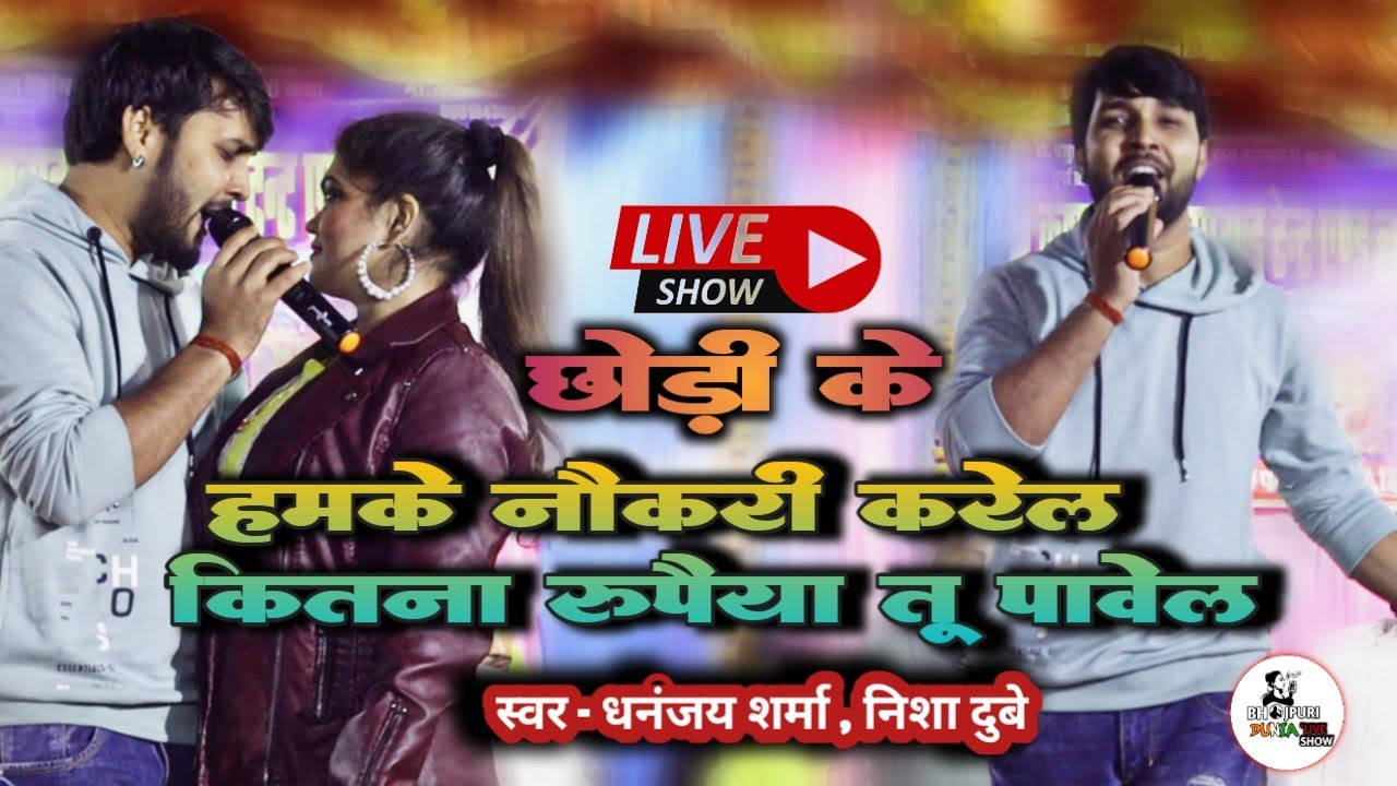 दर्द भरा बिरह गीत | छोड़ के हमके नौकरी करेल | जुगलबंदी Dhananjay Sharma _ Nisha  Dubey #stageshow