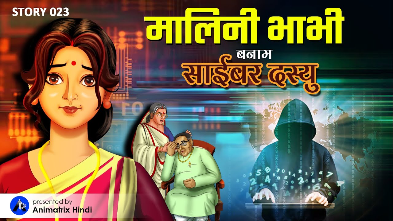 साईबर दस्यु और मालिनी भाभी की असली शक्ति का रहस्य EXPOSED
