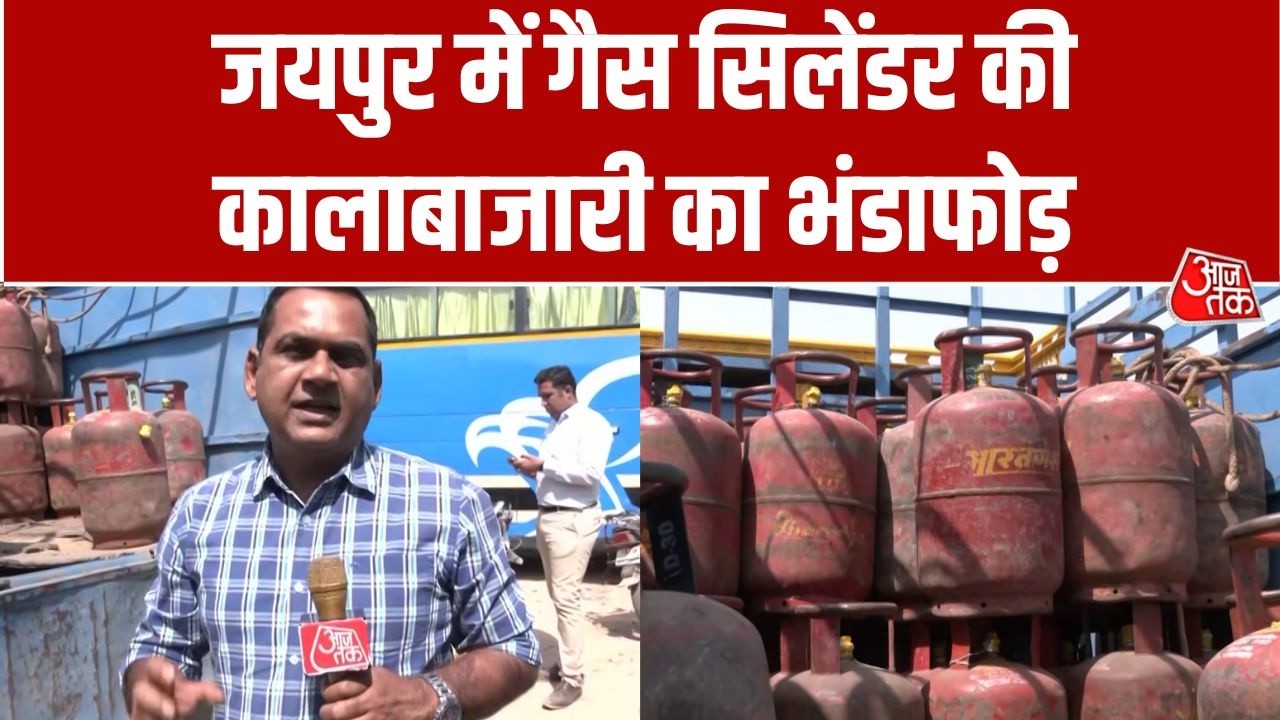 Jaipur में गैस सिलेंडर की कालाबाजारी का भंडाफोड़, घरेलू LPG से हो रही थी अवैध रिफिलिंग | Aaj Tak
