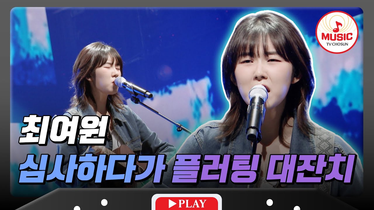[TOP16 준결승전] 모두가 넋을 놓고 본 무대! 괴물신인 최여원의 '찻잔'♪ #대학가요제 #TVCHOSUNMUSIC (TV CHOSUN 241206 방송)