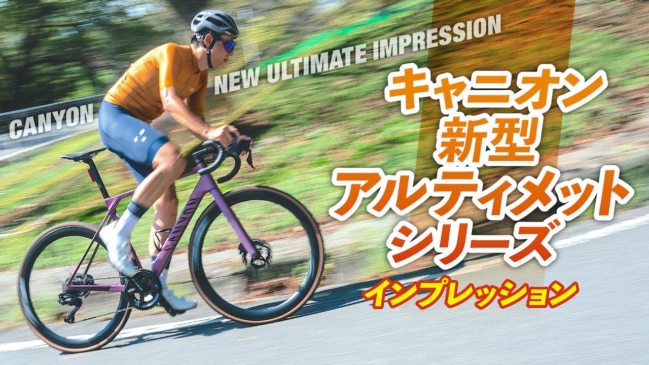 キャニオン新型アルティメット試乗インプレッション