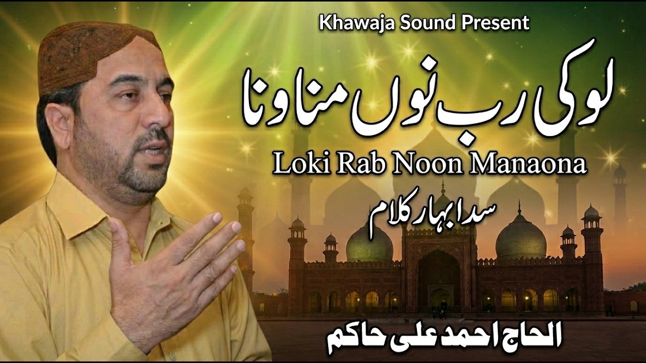 Loki rab nu manawana Ahmad Ali Hakim new panjabi Kalam 2019 By Khawaja Sound