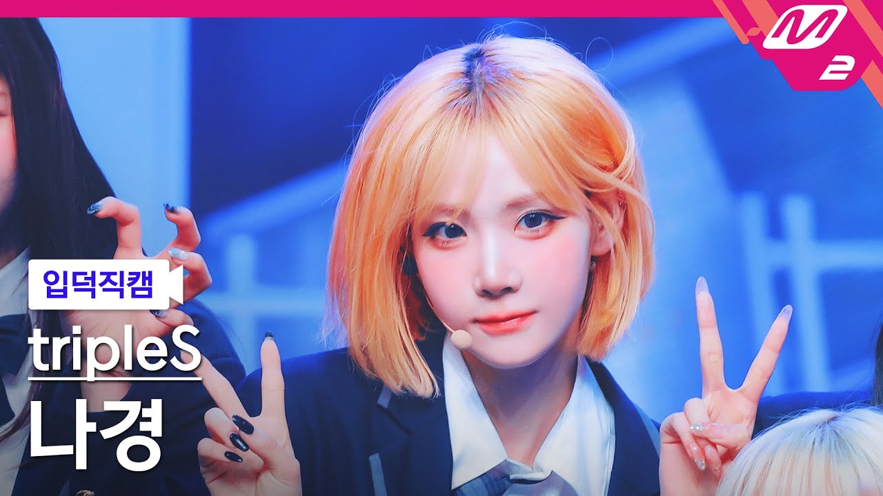 [입덕직캠] 트리플에스 나경 직캠 4K '깨어 (Are You Alive)' (tripleS NaKyoung FanCam) | @MCOUNTDOWN_2025.5.15