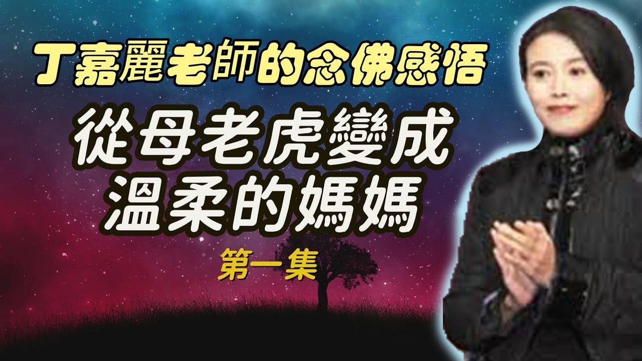 著名演員丁嘉麗老師念佛感悟（1）怎樣從一個母老虎變成溫柔的媽媽，念佛可以大變活人。